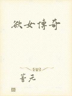 欲女传奇封面