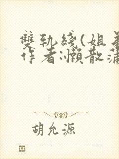 双轨线(姐弟)作者:懒散蒲公英
