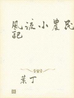 风流小农民艳遇记