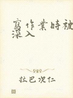 写作业时被叔叔深入
