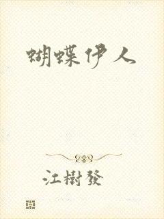 蝴蝶伊人