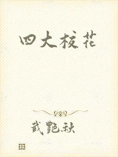 四大校花