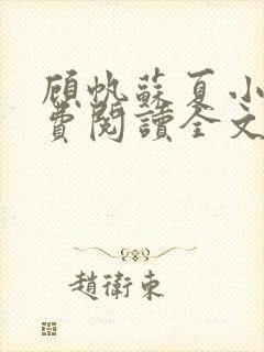 顾帆苏夏小说免费阅读全文