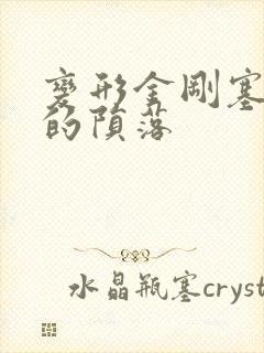 变形金刚塞伯坦的陨落