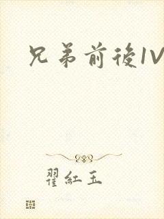 兄弟前后1V3封面