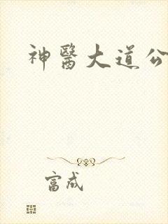 神医大道公2