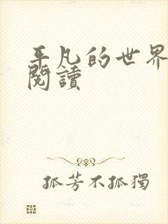 平凡的世界在线阅读