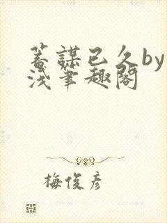 蓄谋已久by茶浅笔趣阁