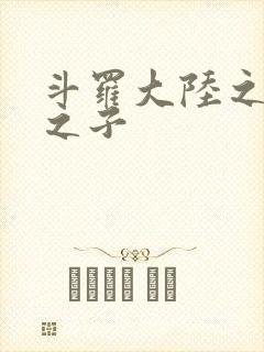 斗罗大陆之七怪之子