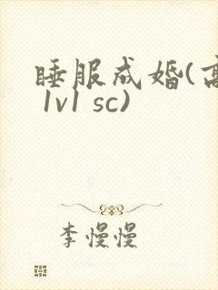 睡服成婚(高h 1v1 sc)