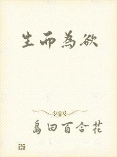 生而为欲