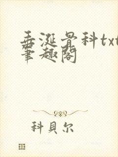 垂涎骨科txt笔趣阁