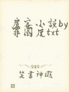 房客小说by无罪国度txt