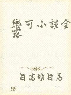 乐可小说金银花露