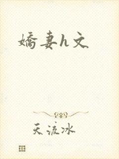 娇妻h文封面