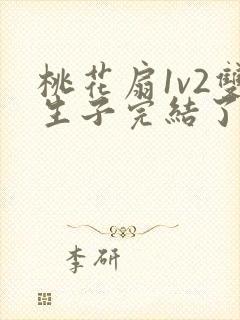 桃花扇1v2双生子完结了吗封面