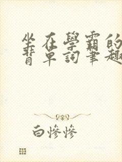 坐在学霸的鸡上背单词笔趣阁