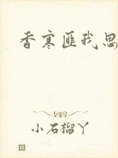 香寒匪我思存封面