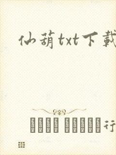仙葫txt下载