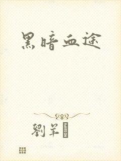 黑暗血途