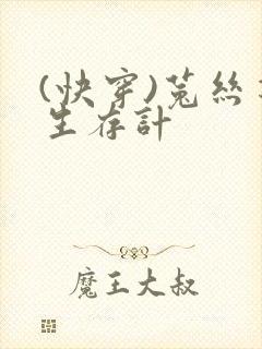 (快穿)菟丝花生存计