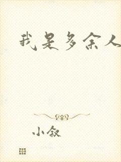 我是多余人