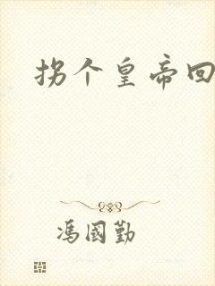 拐个皇帝回现代封面