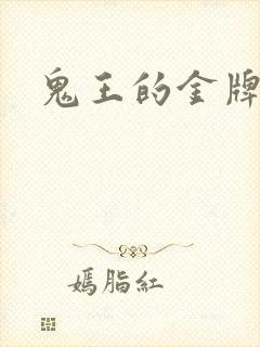 鬼王的金牌宠妃封面