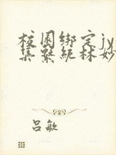校园绑定jy收集系统林妙妙