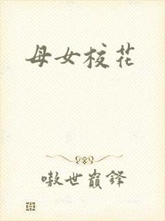 母女校花