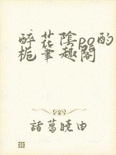 醉花阴po酌青栀笔趣阁