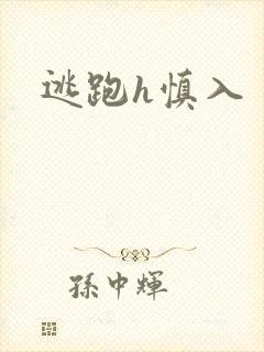 逃跑h慎入