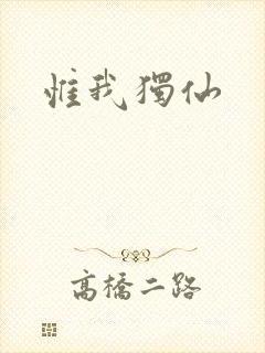 惟我独仙