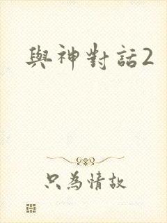 与神对话2封面