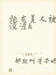 炮灰美人被男配浇灌h封面