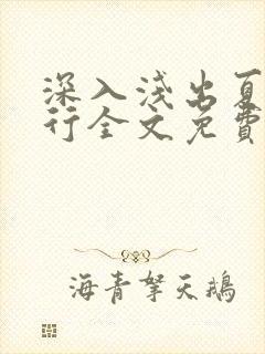 深入浅出夏寒陆行全文免费阅读笔趣阁番外81