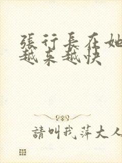 张行长在她体内越来越快