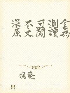 深不可测金银花原文阅读无弹窗封面