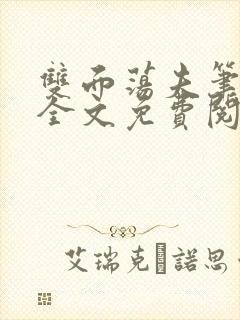 双面荡夫笔趣阁全文免费阅读小说