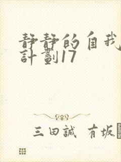 静静的自我改造计划17