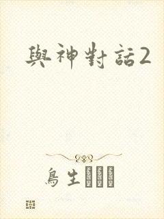 与神对话2