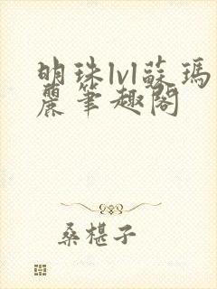 明珠lvl苏玛丽笔趣阁