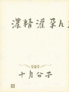 浓精灌孕h攵女