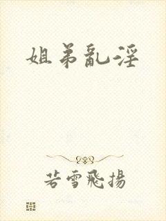 姐弟乱淫