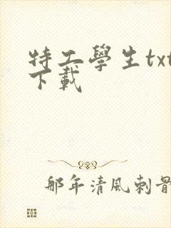 特工学生txt下载