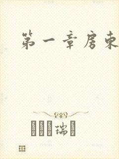 第一章房东太太
