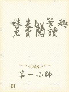 妹夫by笔趣阁免费阅读