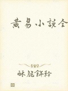 黄易小说全集封面