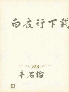 白夜行下载