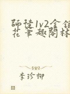 师徒1v2金银花笔趣阁林妙妙